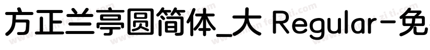方正兰亭圆简体_大 Regular字体转换